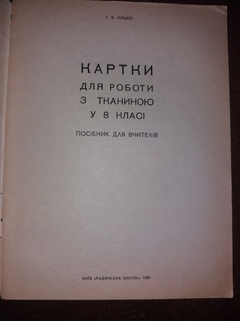 Хілько картки для роботи з тканиною у 8 класі 1980 радянська школа