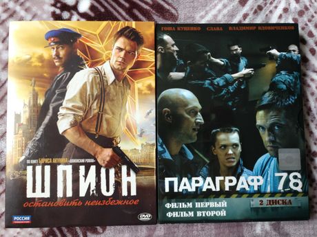 DVD диски Шпион (Акунин); Параграф 78 (фильм 1, 2). ЛІЦЕНЗІЯ!!!