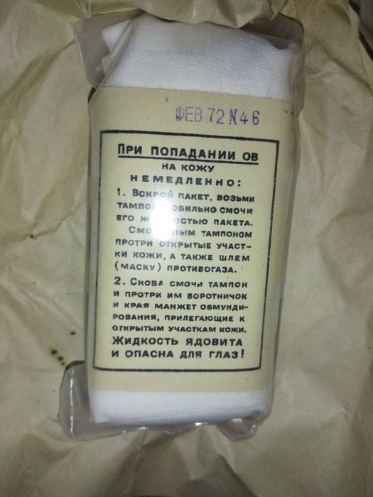 Индивидуальный Противохимический Пакет 8(ИПП-8)