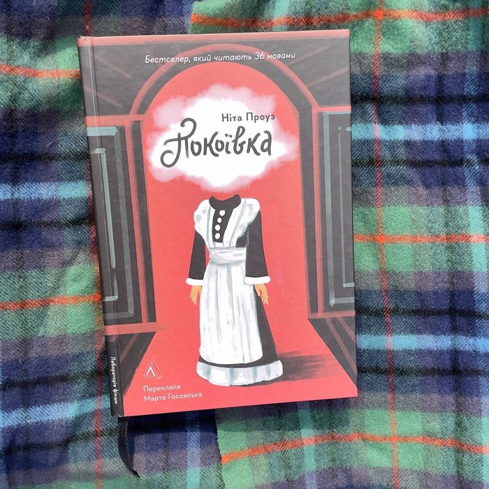 Книга "Покоївка" Ніта Проуз