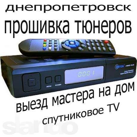 Установка и ремонт спутниковой телевидения.Прошивка тюнеров!