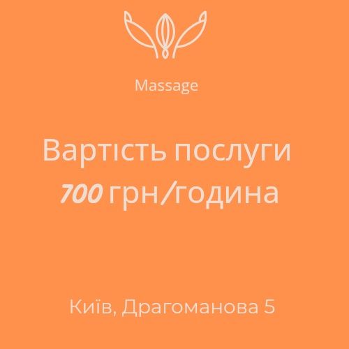 Масаж. Позняки, Драгоманова. Полегшення після першого сеансу.