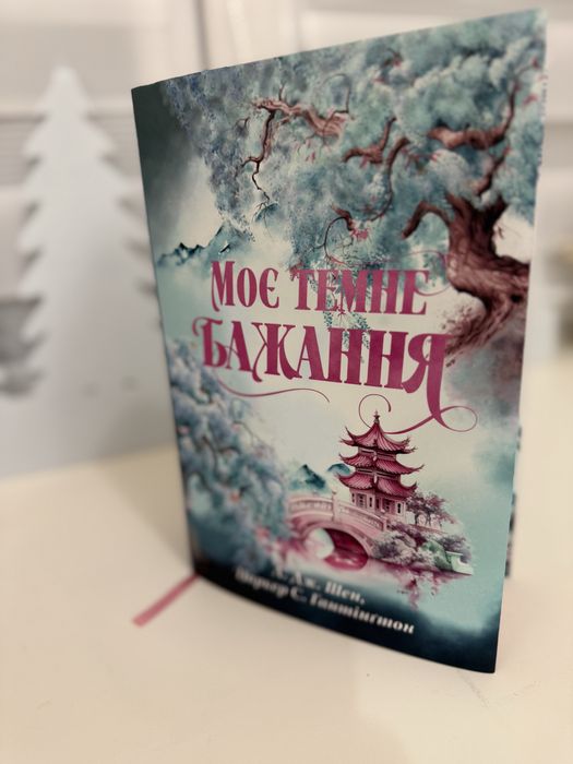 Моє темне бажання автор Л.Дж. Шен, Паркер С.Гантінгтон