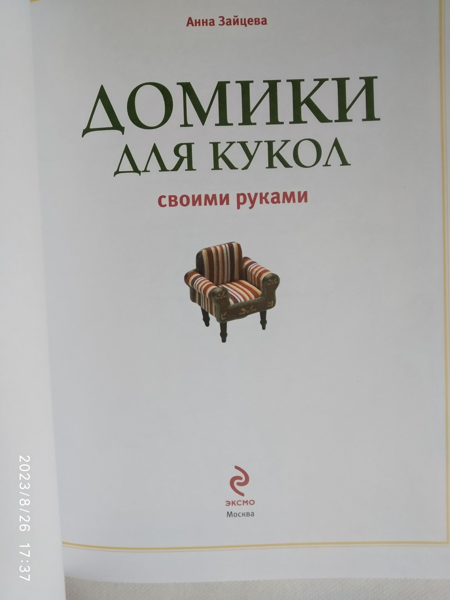 Домики для кукол своими руками