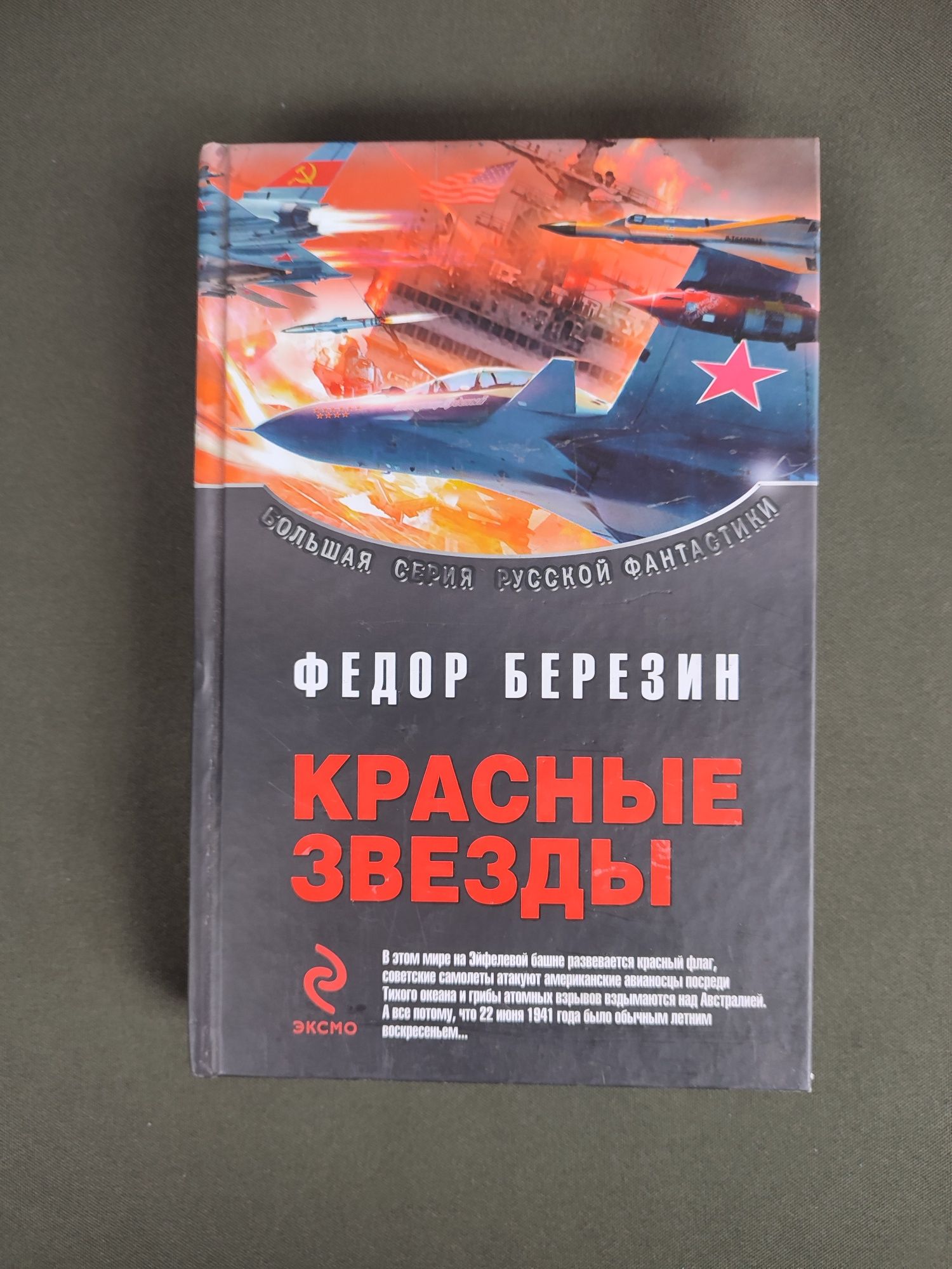 Книга Федор Березин Красные звезды двулогия в одной книге