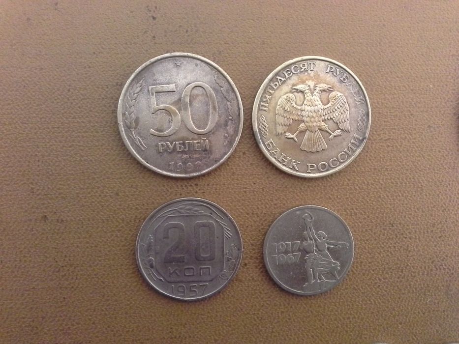 Монеты СССР 1 2 3 5 10 15 20 копеек 1957г 1 рубль 50 рублей 1993г