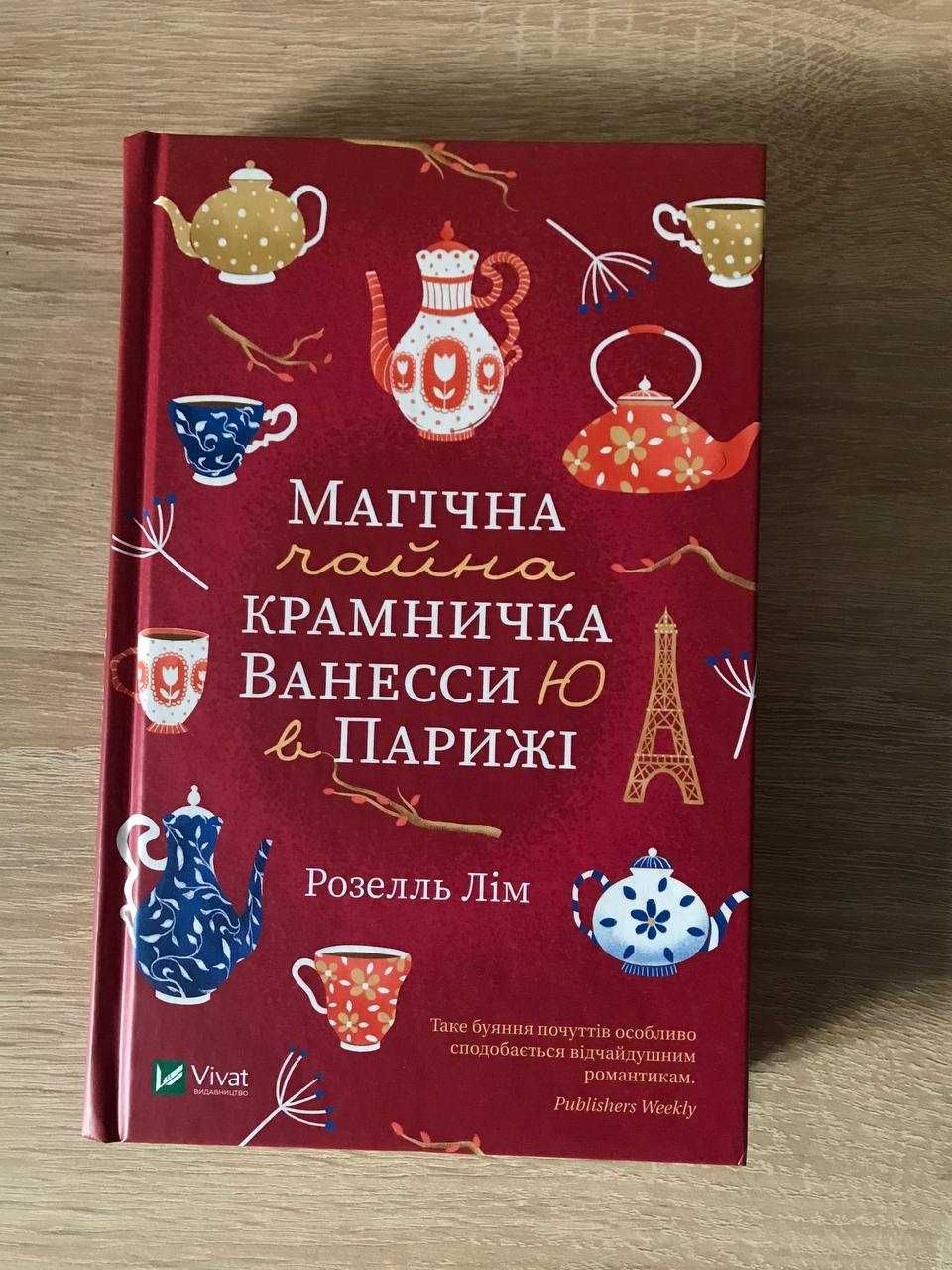 Книга "Магічна чайна крамничка Ванесси Ю в Парижі" Розелль Лім