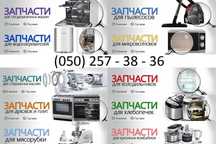 Запчасти для бытовой техники