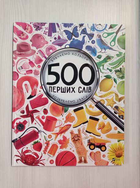 Дитяча книга 500 перших слів