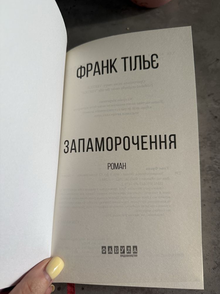 Франк Тільє «Запаморочення»