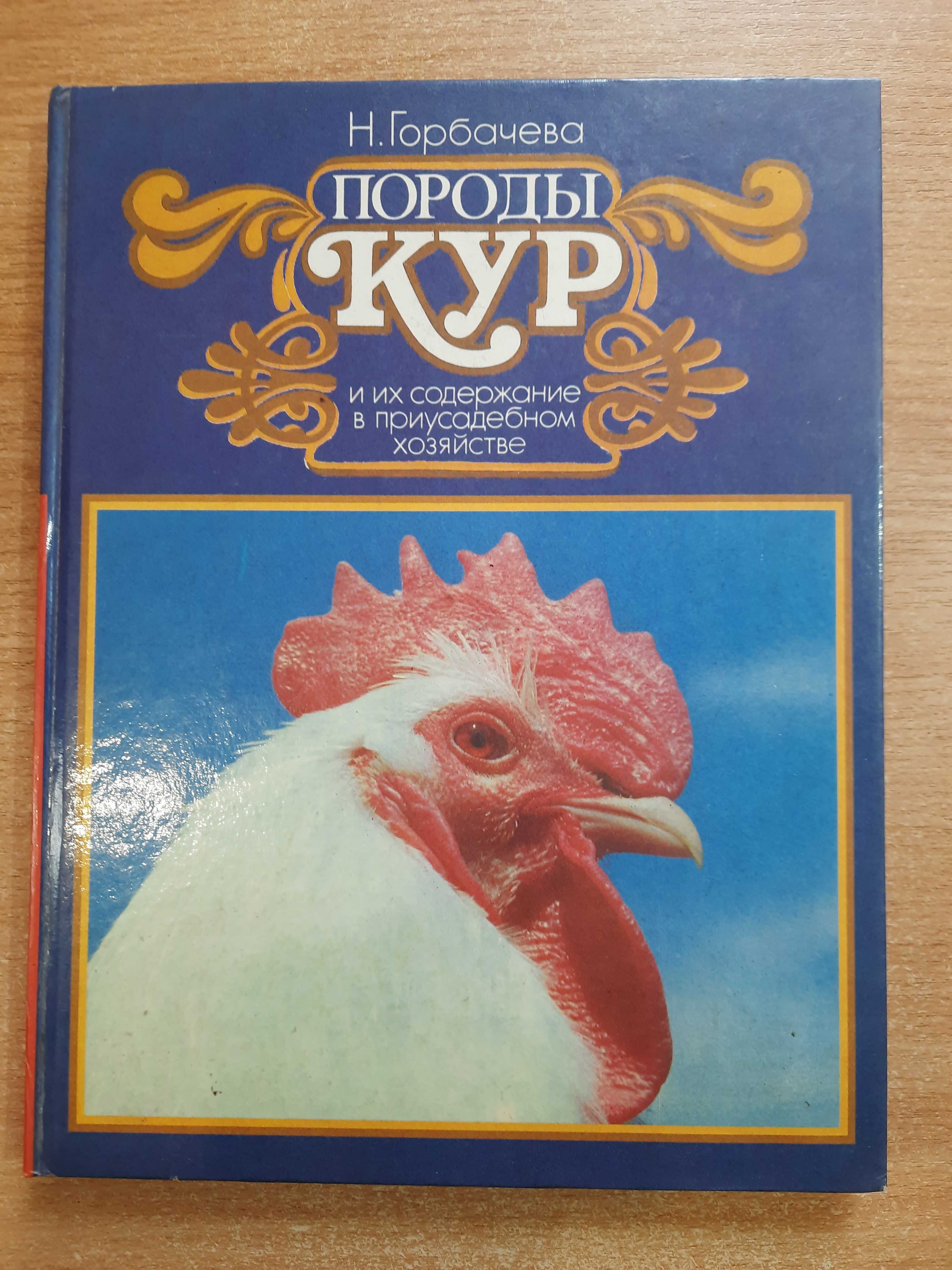 Горбачева Н. Породы кур и их содержание в приусадебном хозяйстве.