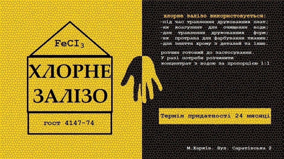 Хлорне залізо від 1 кг (1л.) Концентрат.