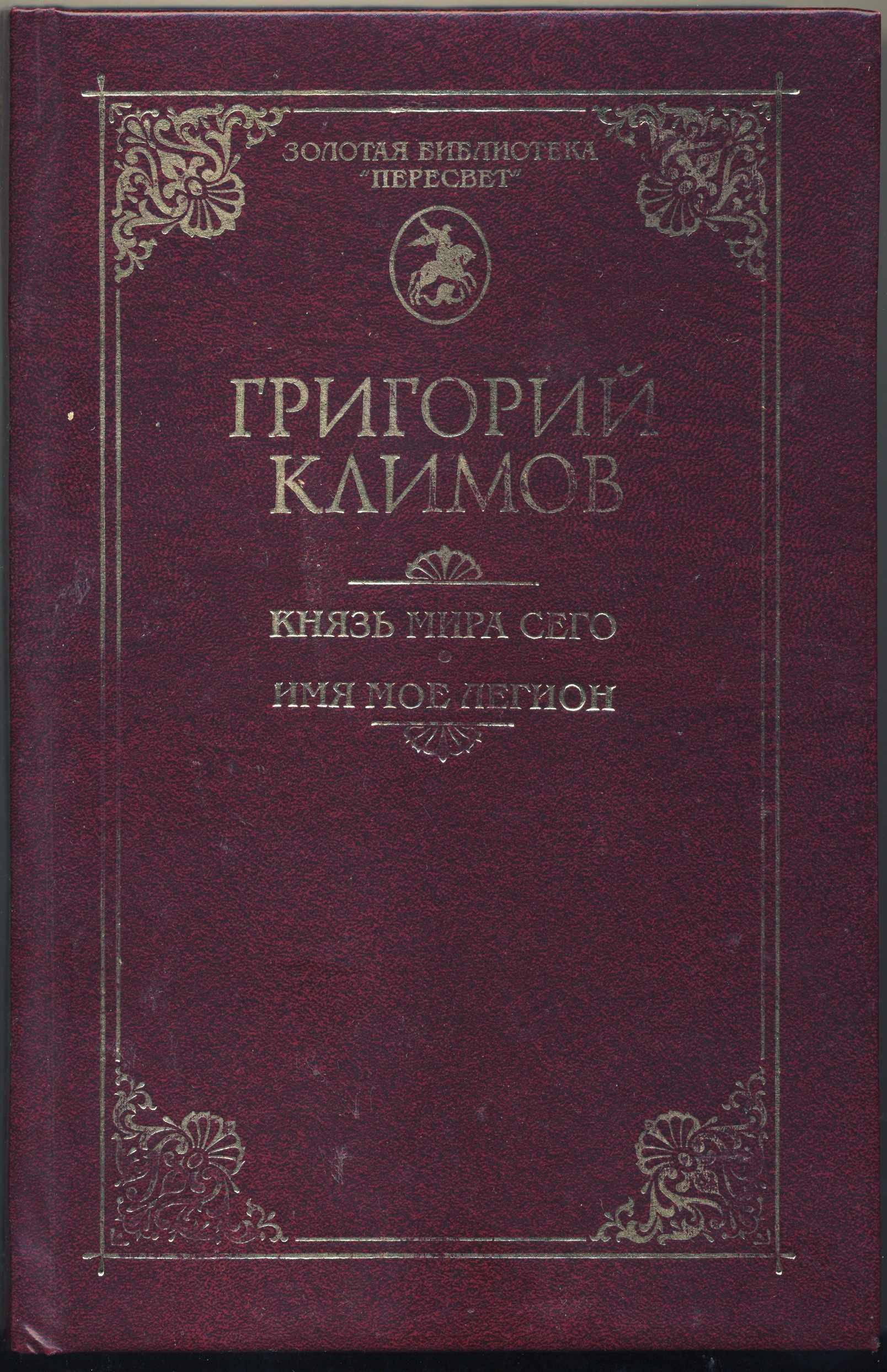 Золотая библиотека "Пересвет", 8 книг