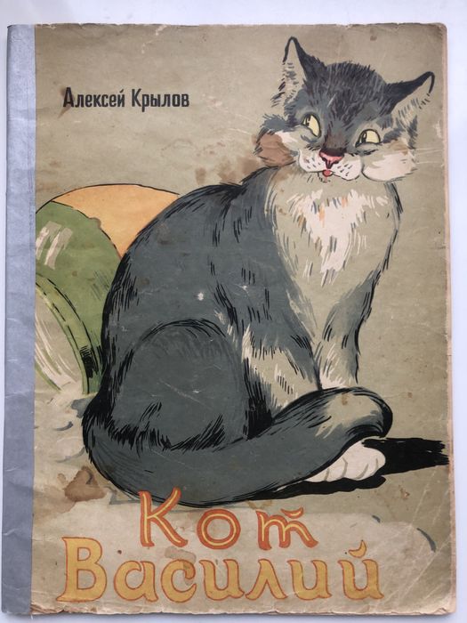 Крылов Кот Василий Владимир Любарский