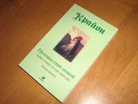 Крайон. Книга Путешествие домой. Майкл Томас и семь ангелов