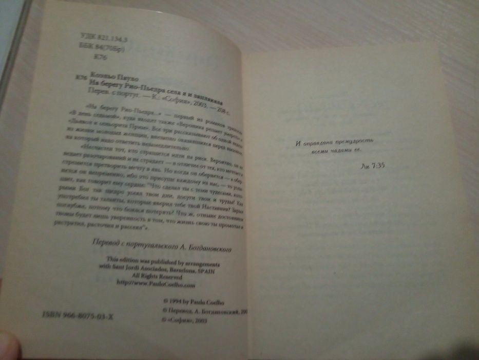 Книга Пауло Коэльо На берегу Рио-Пьедра села я и заплакала