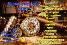 Придбаємо старі речі СССР