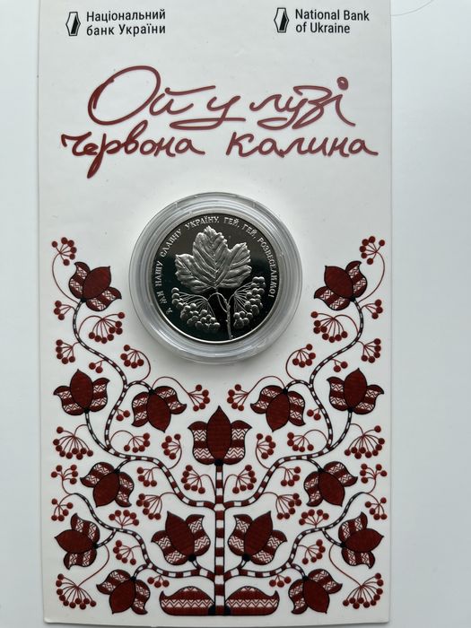 Монети України (Борщ, Червона калина)