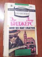 Книга-детектив "Чарли Чен ведет следствие" автор Эрл Дерр Биджерс