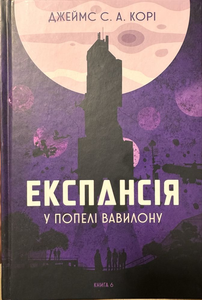 Книги серій Ехопраксія та Експансія