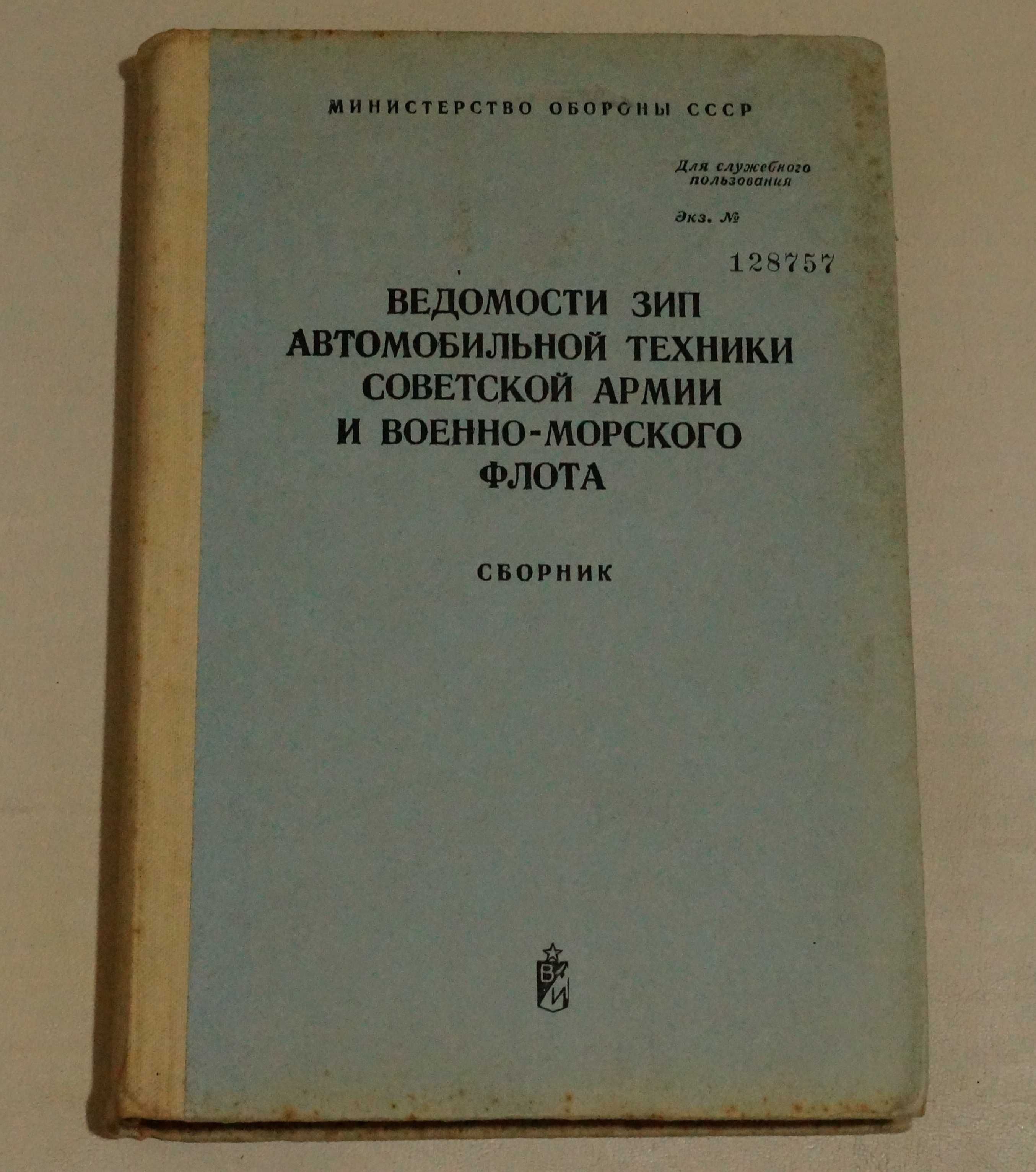 Военная техника книга комплектация ЗИП ретро СССР