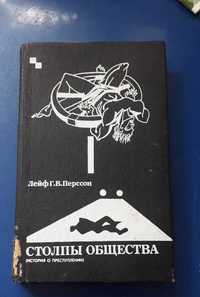 Книга Столпы общества Лейф Г.в.перссон История о преступлении