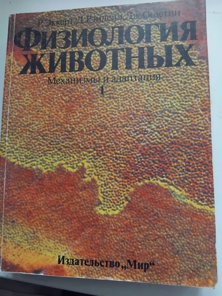 Физиология животных.Меха.низмы и адаптация.Р.Эккерт.1991г.