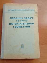 В.О.Гордон. "Сборник задач по курсу начертательной геометрии", 1971