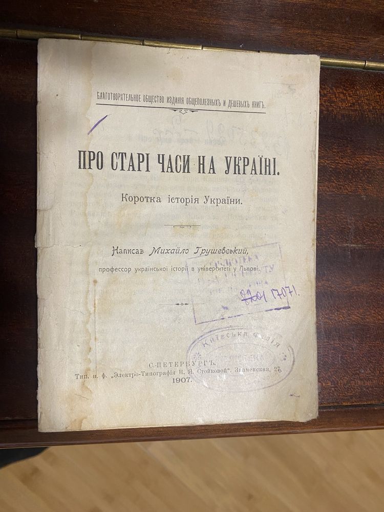 Антикварна книга Михайло Грушевський « Старі часи на Украіні»  1907 р