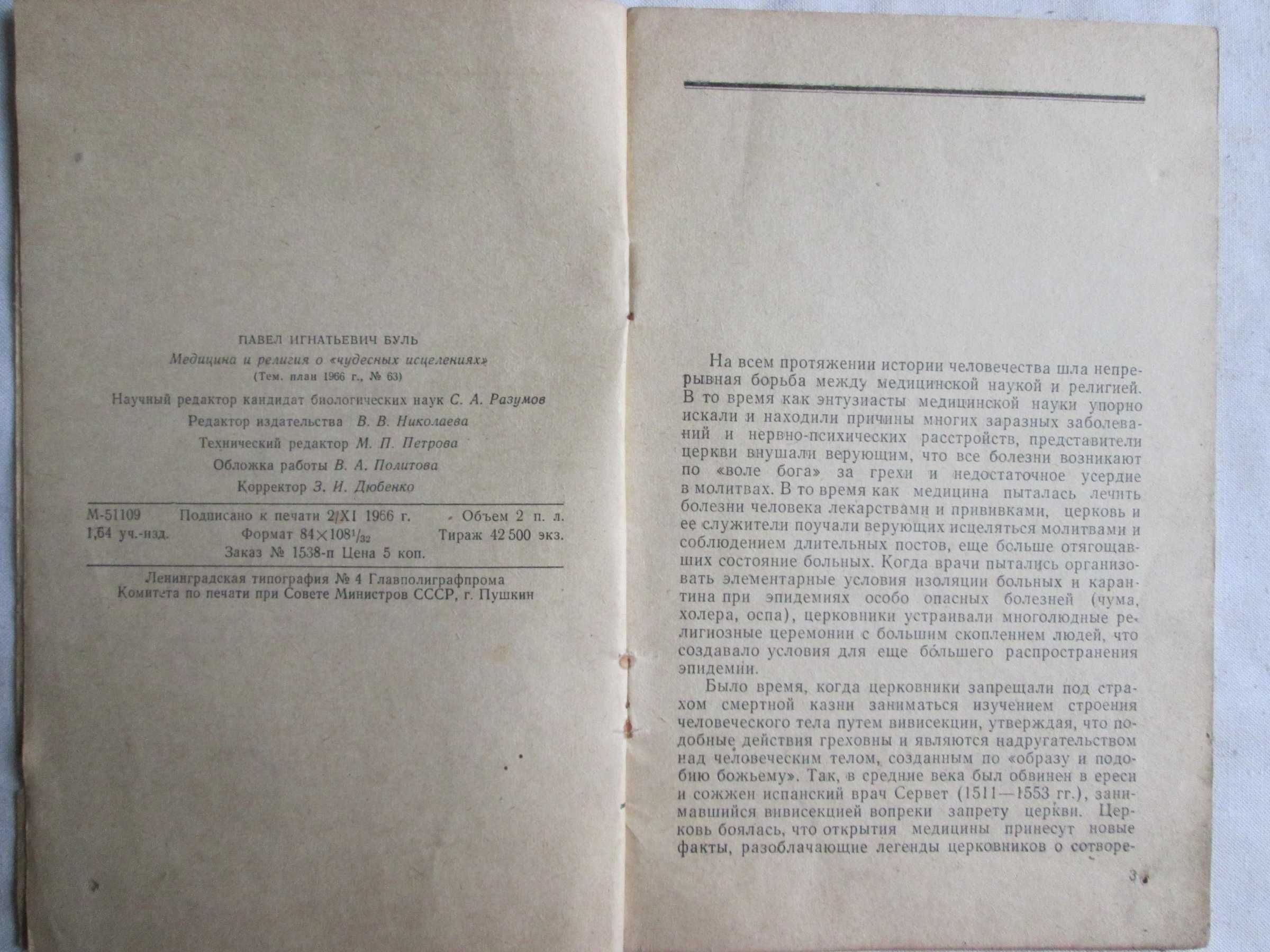 Буль П. И. Медицина и религия о чудесных исцелениях 1967 г.