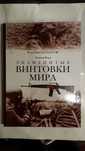 Р. Форд. Знаменитые винтовки мира. Серия: Военные технологии М. Росмен