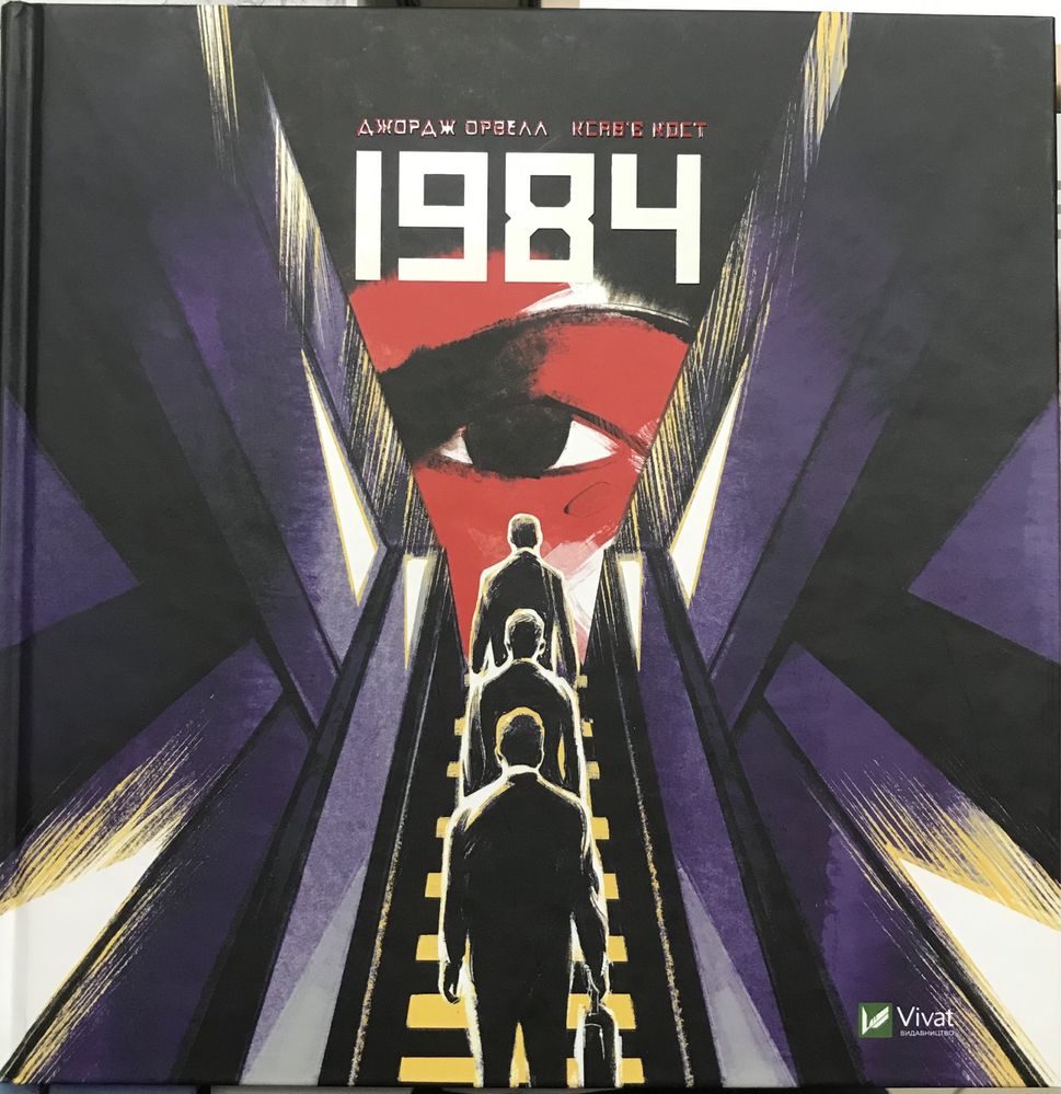 Джордж Орвелл «Колгосп тварин», «1984» графічний роман