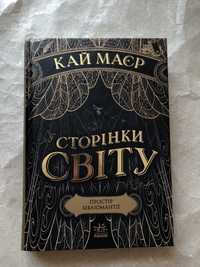 Книжка «Сторінки світу» Кай Маєр