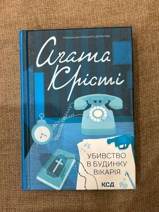 Вбивство у будинку вікарія, Агата Крісті