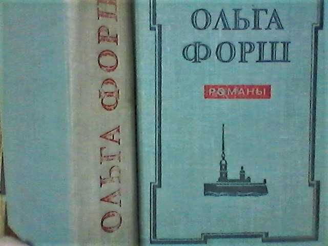 Ольга Форш -"Романы", (1978г).