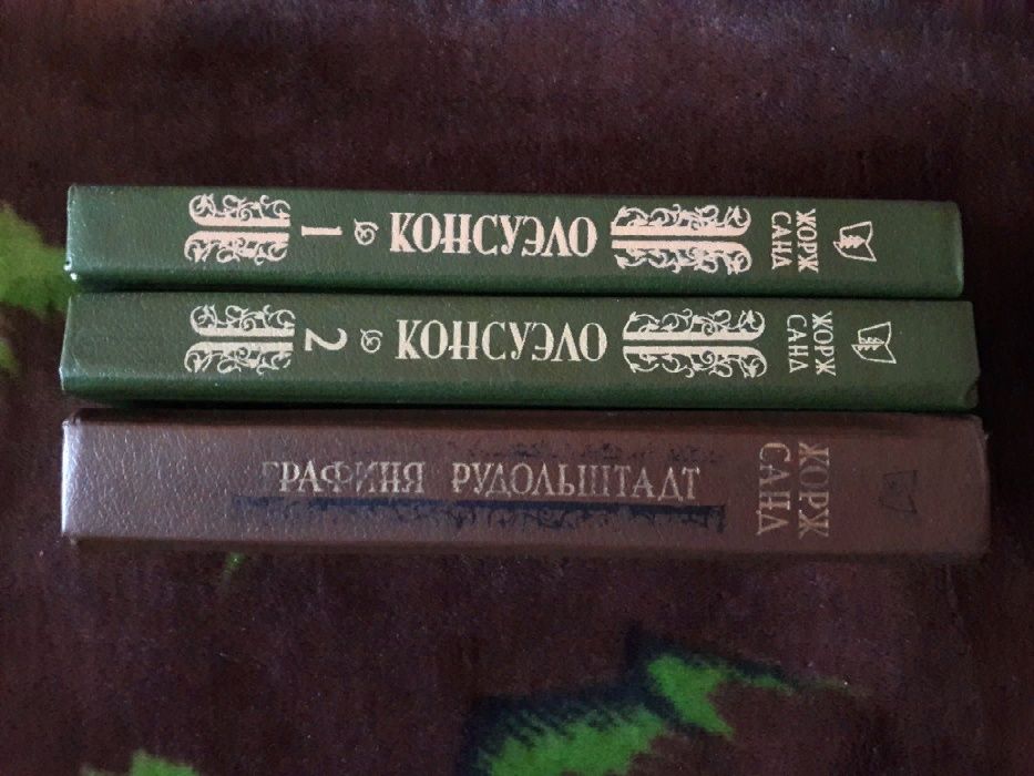 Жорж Санд "КОНСУЭЛО" роман в 2-х томах