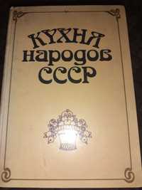 Книга "Кухня народов СССР"