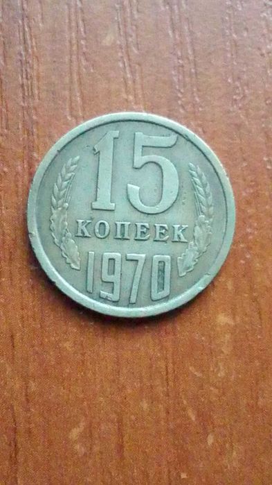 15 копеек  1970 года ссср