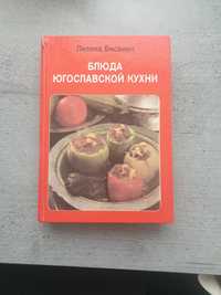 Кулінарні Книги Блюда Югославськой Кухни