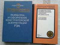 2 справочника для инженеров-конструкторов . 70 грн за два