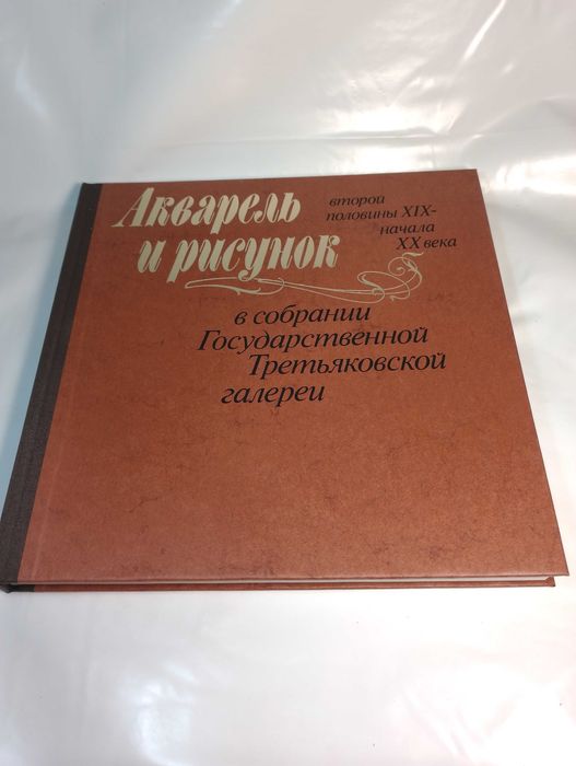 Книга ''Акварель и рисунок второй половины XIX-начала XX''