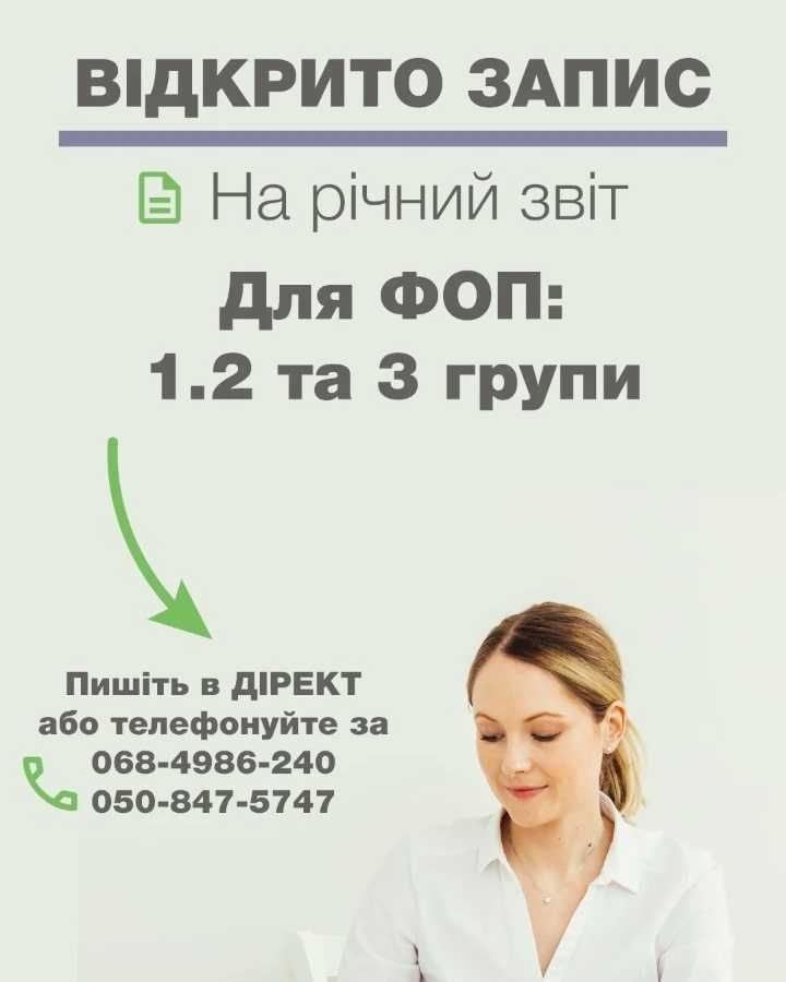 Здам річні звіти. Відкриття і закриття ФОП. Бухгалтерські послуги