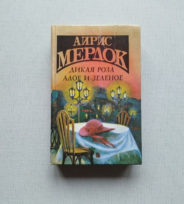 Айрис Мердок Дикая роза. Алое и зелёное.