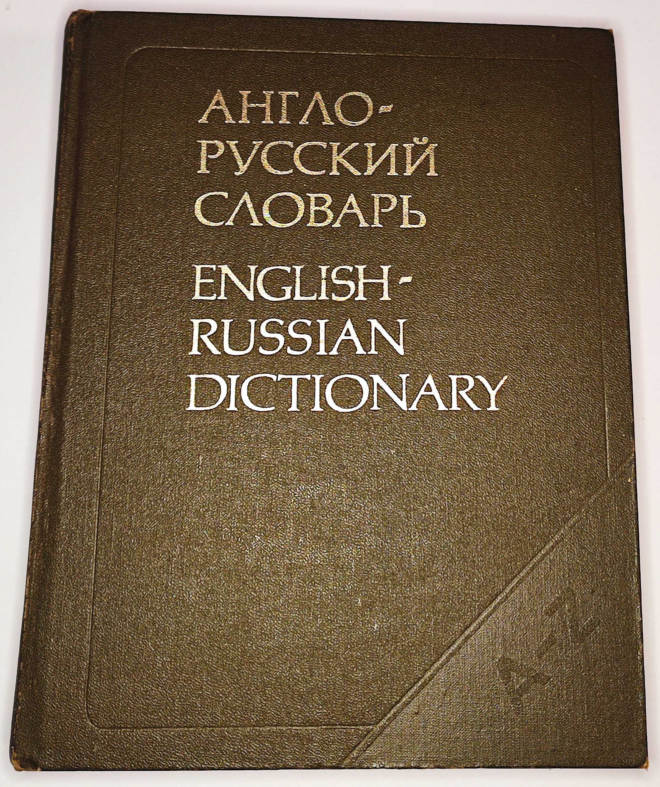 Англо - русский словарь под редакцией Мюллера.