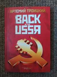 Артемий Троицкий "Back in the USSR'
