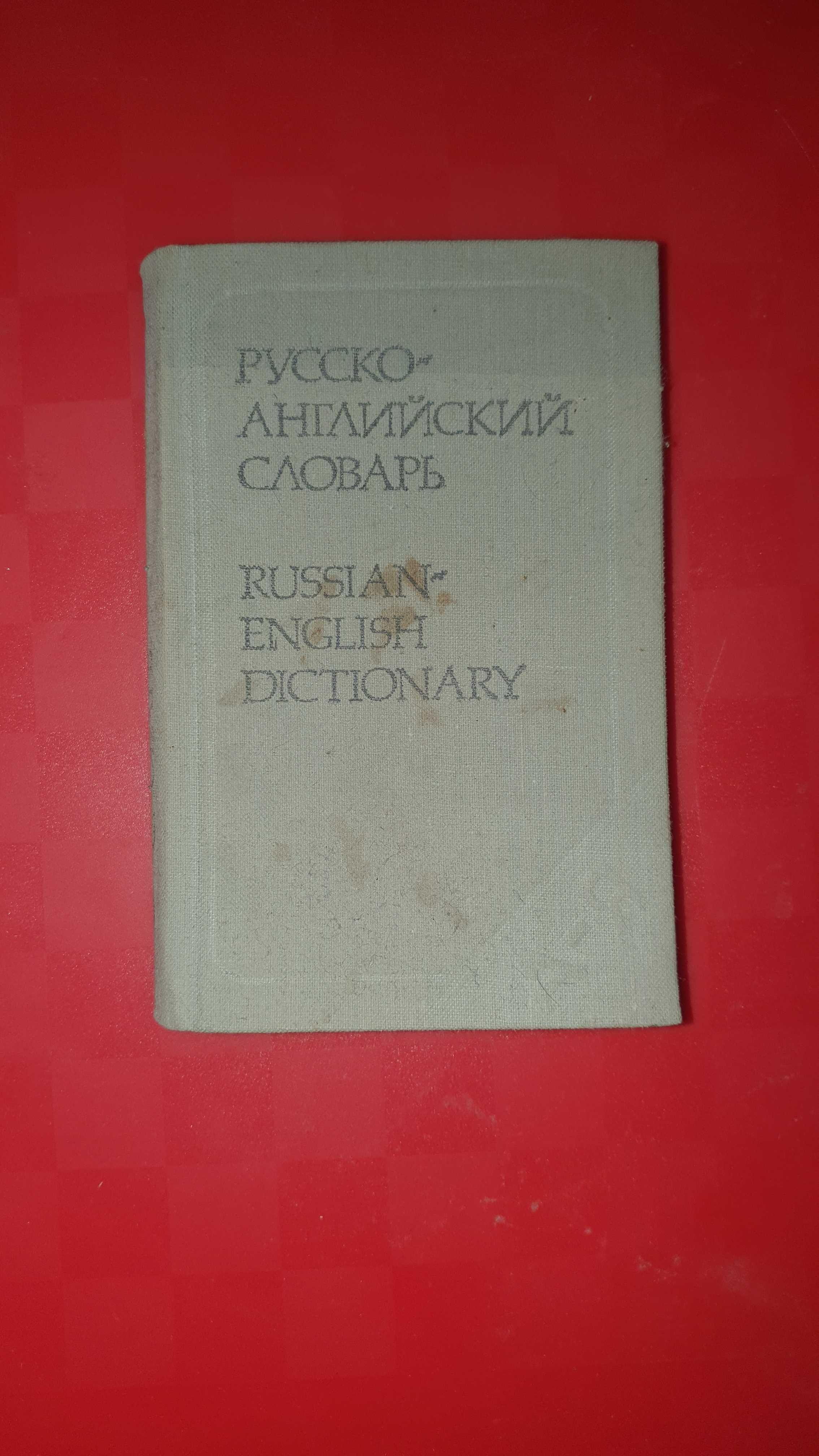 Російсько-АНГЛІЙСЬКИЙ СЛОВНИК Ахманової О.С і О.П. Бенюх