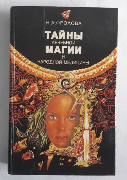 Н.А. Фролова Тайны лечебной магии и народной медицины