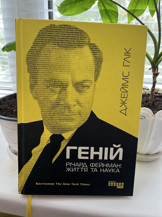 Джеймс Глік. Книга «Геній. Річард Фейнман: життя та наука»