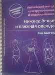 Книга Нижнее белье и пляжная одежда Энн Хаггард