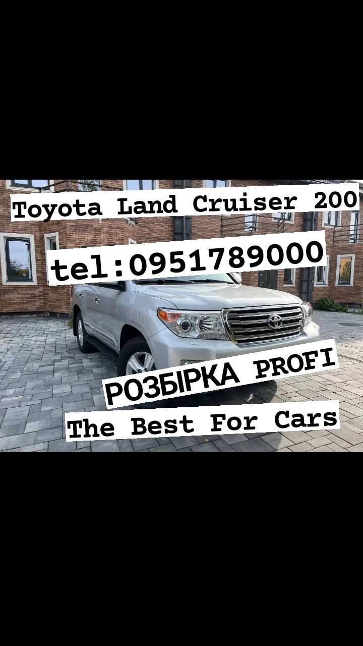 Разборка Toyota Land Cruiser 200 2007 - 2015р. Все в наявності.